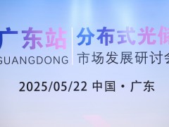 2025年分布式光儲(chǔ)市場(chǎng)研討與培訓(xùn)—廣東站圓滿(mǎn)完成